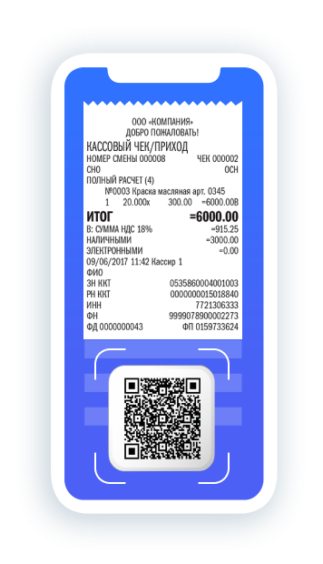 Пример кассового чека с QR-кодом
